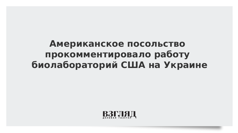 Американское посольство прокомментировало работу биолабораторий США на Украине