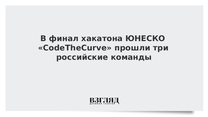 В финал хакатона ЮНЕСКО «CodeTheCurve» прошли три российские команды