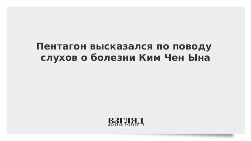 Пентагон высказался по поводу слухов о болезни Ким Чен Ына