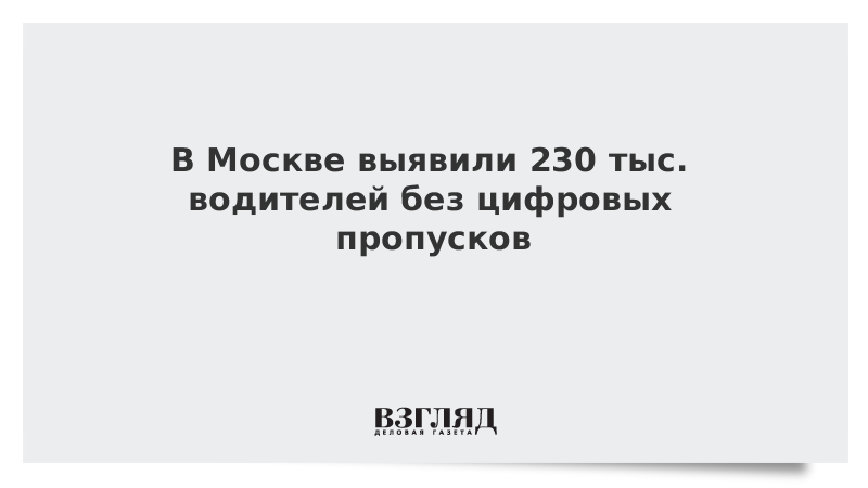 В Москве выявили 230 тыс. водителей без цифровых пропусков