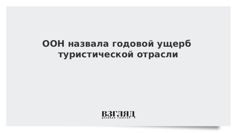 ООН назвала годовой ущерб туристической отрасли