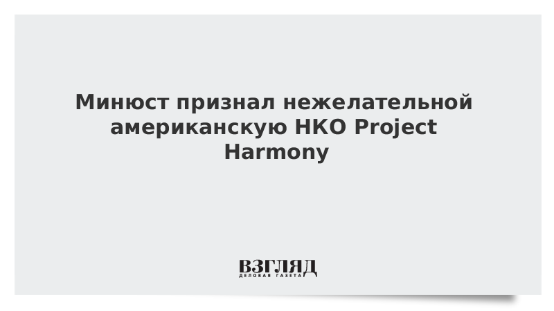 Минюст признал нежелательной американскую НКО Project Harmony