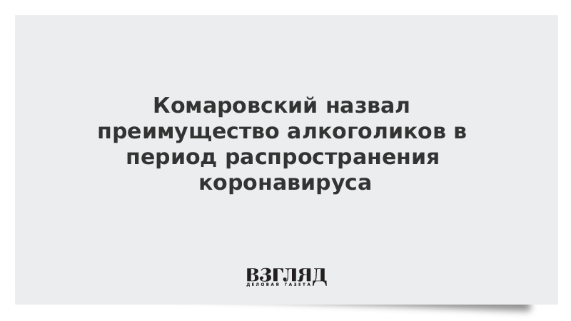 Комаровский назвал преимущество алкоголиков в период распространения коронавируса