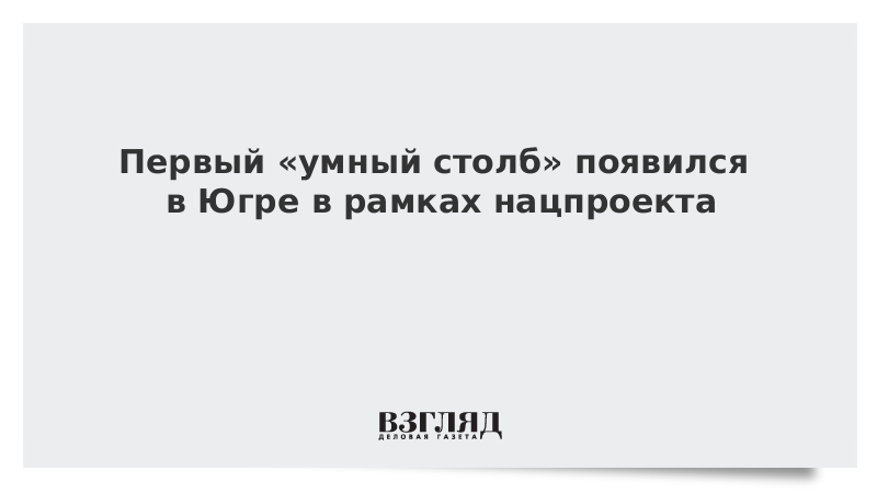 Первый «умный столб» появился в Югре в рамках нацпроекта