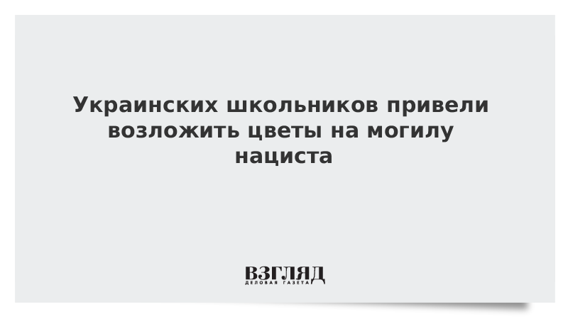 Украинских школьников привели возложить цветы на могилу нациста