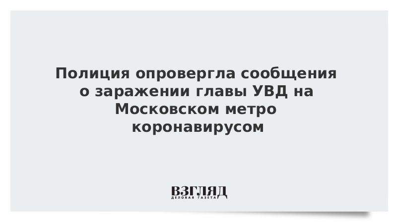 Полиция опровергла сообщения о заражении главы УВД на Московском метро коронавирусом