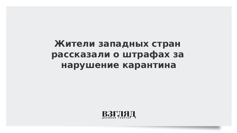 Жители Италии, Испании и США рассказали о штрафах за нарушение карантина