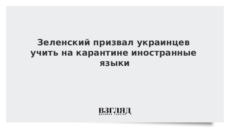 Зеленский призвал украинцев учить на карантине иностранные языки