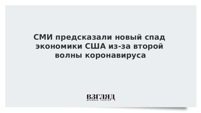 СМИ предсказали новый спад экономики США из-за второй волны коронавируса