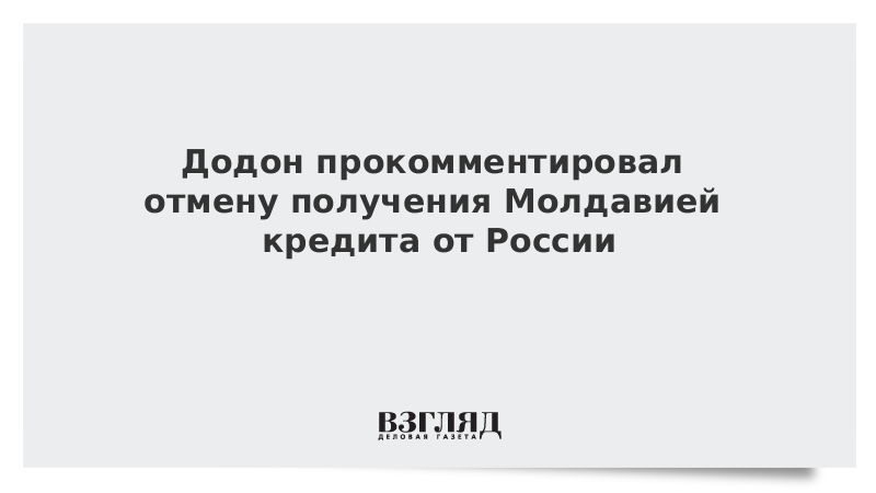 Додон прокомментировал отмену получения Молдавией кредита от России