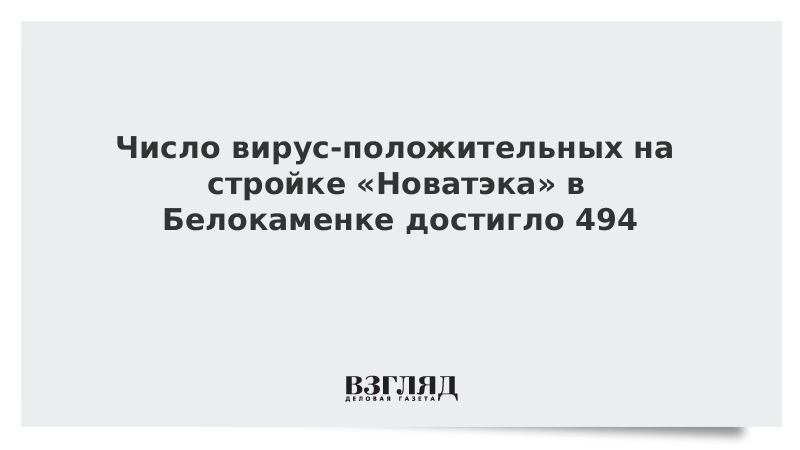 Число вирус-положительных на стройке «Новатэка» в Белокаменке достигло 494