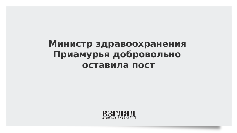 Министр здравоохранения Приамурья добровольно оставила пост