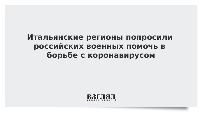 Итальянские регионы попросили российских военных помочь в борьбе с коронавирусом