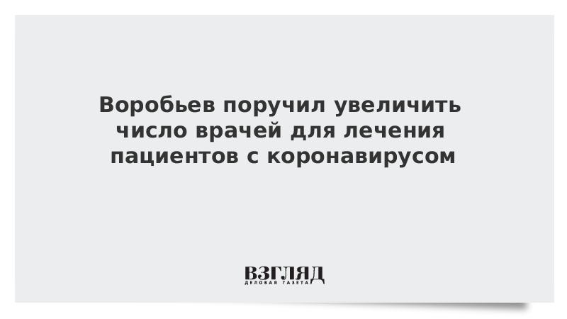 Воробьев поручил увеличить число врачей для лечения пациентов с коронавирусом