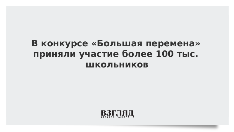 В конкурсе «Большая перемена» приняли участие более 105 тыс. школьников