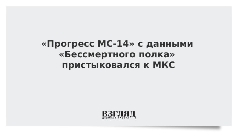 «Прогресс МС-14» с данными «Бессмертного полка» пристыковался к МКС