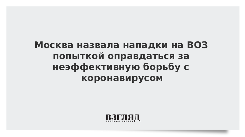 Лавров объяснил нападки некоторых стран на ВОЗ