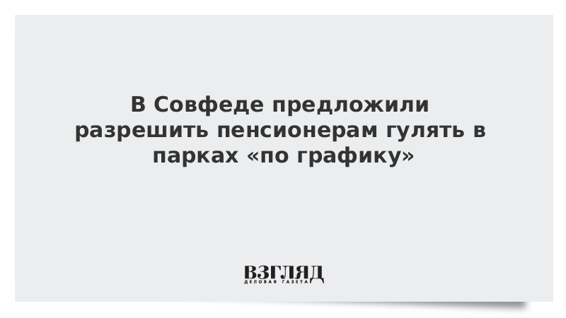 В Совфеде предложили разрешить пенсионерам гулять в парках «по графику»