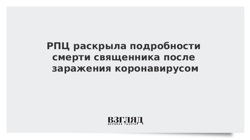 РПЦ рассказала, как заразился протоиерей Александр Агейкин