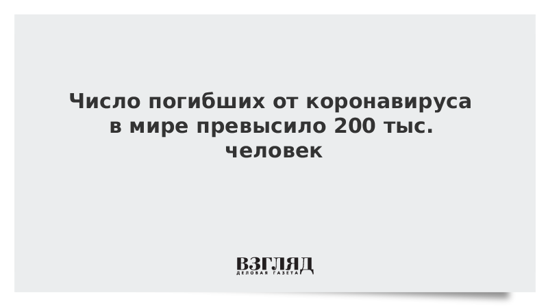 Число погибших от коронавируса в мире превысило 200 тыс. человек