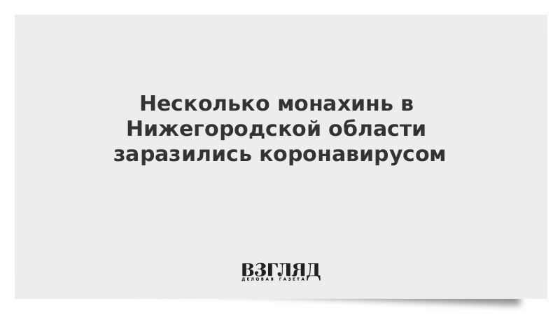 Несколько монахинь в Нижегородской области заразились коронавирусом