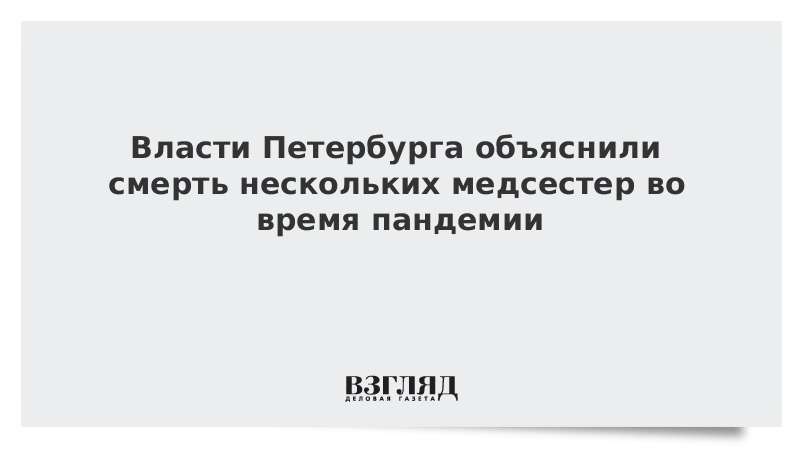 Власти Петербурга объяснили смерть нескольких медсестер во время пандемии