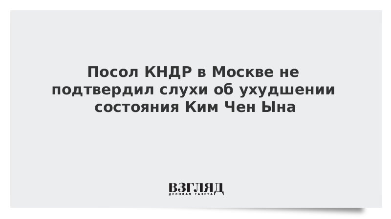 Посол КНДР в Москве не подтвердил слухи об ухудшении состояния Ким Чен Ына