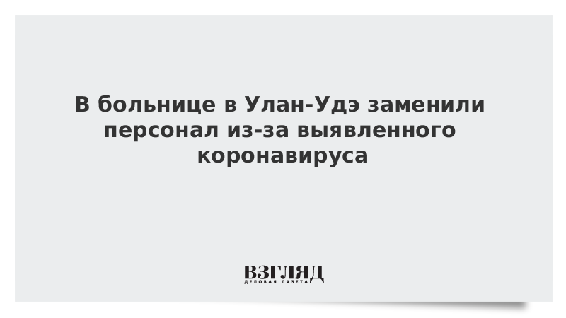 В больнице в Улан-Удэ заменили персонал из-за выявленного коронавируса