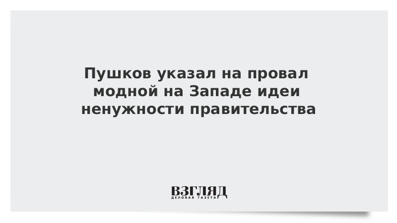 Пушков указал на провал модной на Западе идеи ненужности правительства