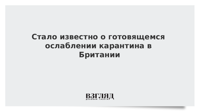 Стало известно о готовящемся ослаблении карантина в Британии