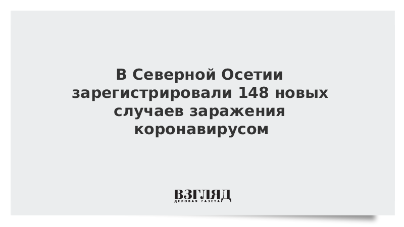 В Северной Осетии зарегистрировали 148 новых случаев заражения коронавирусом