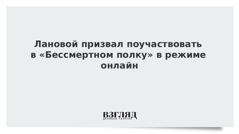 Лановой призвал поучаствовать в «Бессмертном полку» в режиме онлайн