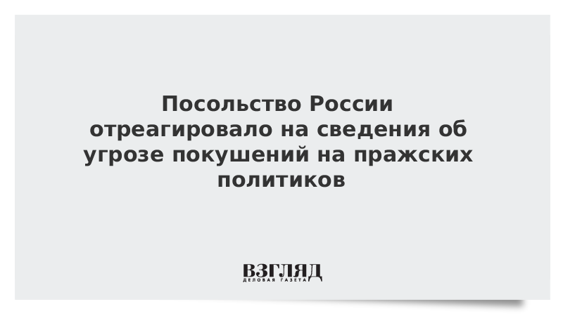 Посольство России отреагировало на сведения об угрозе покушений на пражских политиков