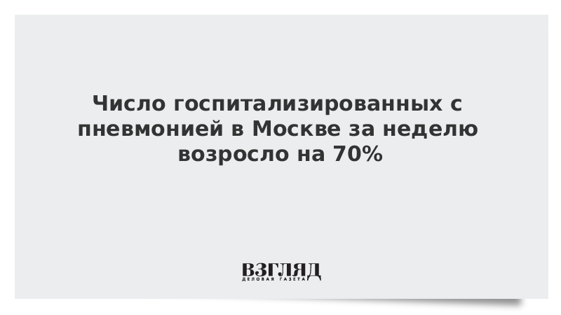 Число госпитализированных с пневмонией в Москве за неделю возросло на 70%