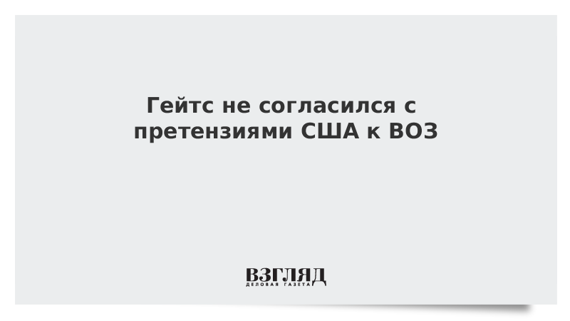 Гейтс не согласился с претензиями США к ВОЗ