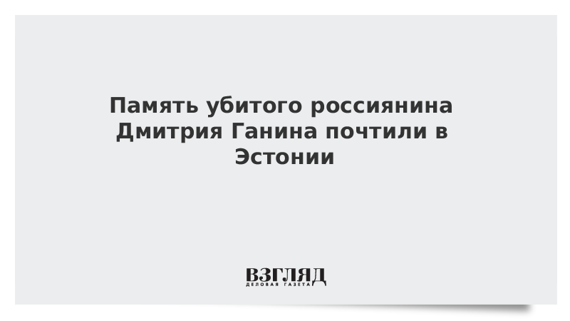 Память убитого россиянина Дмитрия Ганина почтили в Эстонии