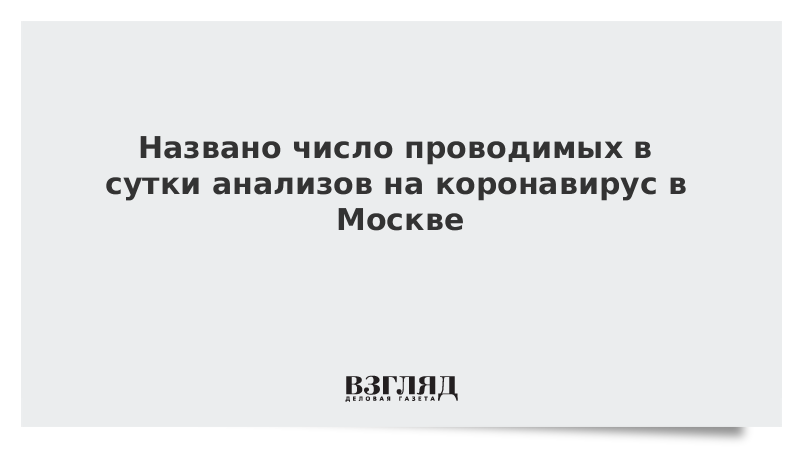 Всех московских медиков проверят на иммунитет к коронавирусу