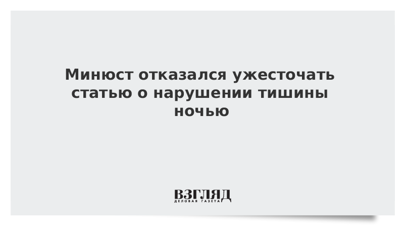 Минюст отказался ужесточать статью о нарушении тишины ночью