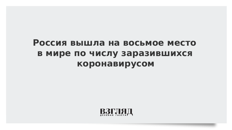 Россия вышла на восьмое место в мире по числу заразившихся коронавирусом