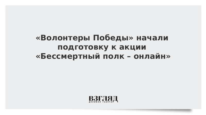 «Волонтеры Победы» начали подготовку к акции «Бессмертный полк – онлайн»