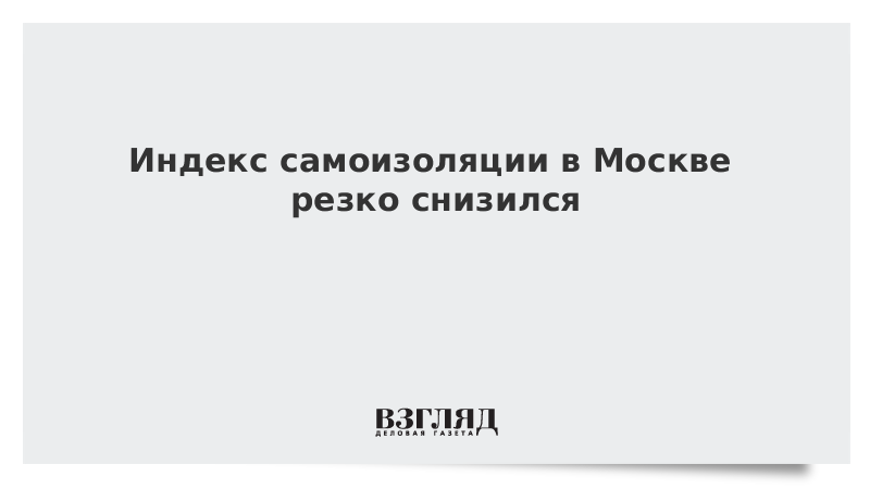 Индекс самоизоляции в Москве резко снизился