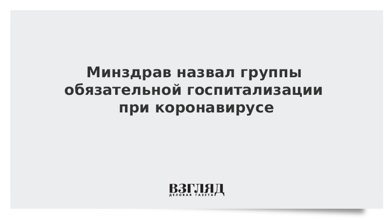 Минздрав назвал группы обязательной госпитализации при коронавирусе