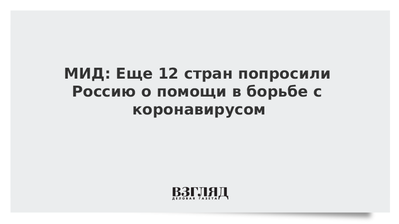 МИД: Еще 12 стран попросили Россию о помощи в борьбе с коронавирусом