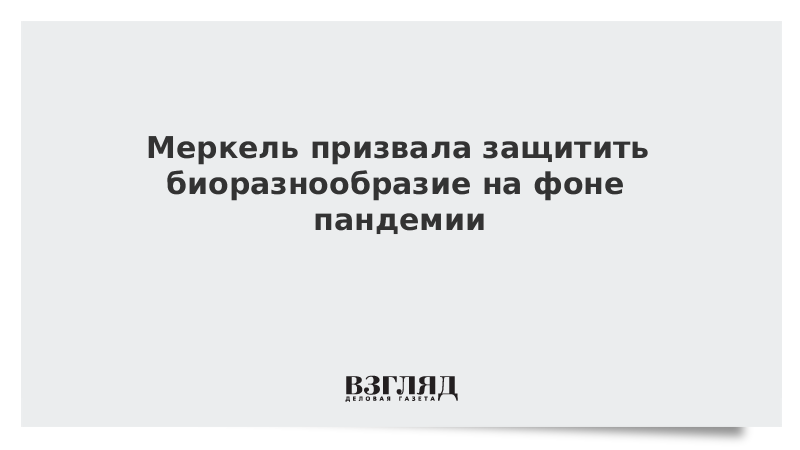 Меркель призвала защитить биоразнообразие на фоне пандемии