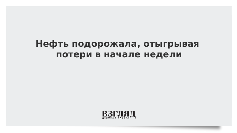 Нефть подорожала, отыгрывая потери в начале недели