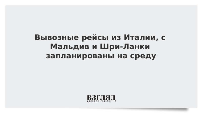 Вывозные рейсы из Италии, с Мальдив и Шри-Ланки запланированы на среду