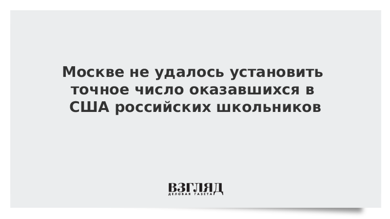 Москве не удалось установить точное число оказавшихся в США российских школьников