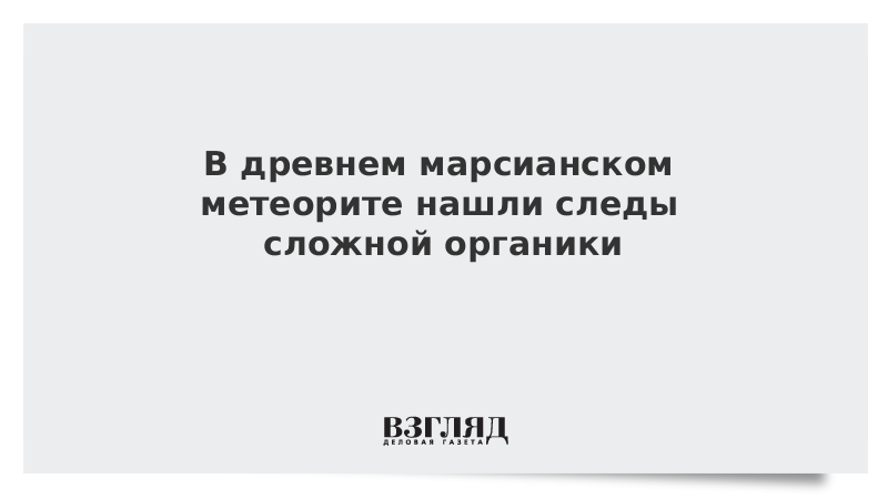 В древнем марсианском метеорите нашли следы сложной органики