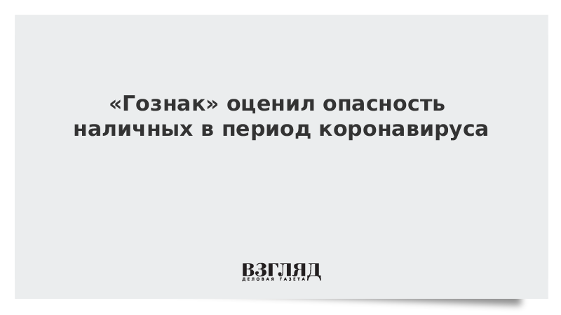 «Гознак» оценил опасность наличных в период коронавируса