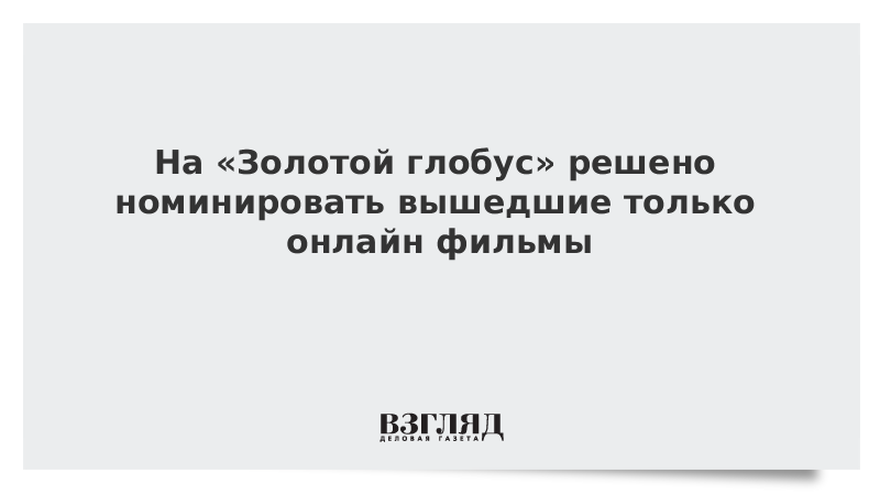 На «Золотой глобус» решено номинировать вышедшие только онлайн фильмы